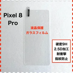 Google Pixel 8 Pro 液晶保護 ガラスフィルム Pixel8Pro