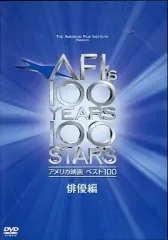【中古】その他DVD アメリカ映画ベスト100 俳優編