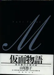 2025年最新】仮面物語 山尾悠子の人気アイテム - メルカリ