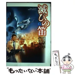 【中古】 滅びの笛 下/世界文化社/田辺節雄 中古】 滅びの笛 下 （SEBUNコミックス） / 田辺 節雄 / 世界