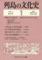 【中古】単行本(実用) ≪歴史・地理≫ 列島の文化史 1984年03月創刊号