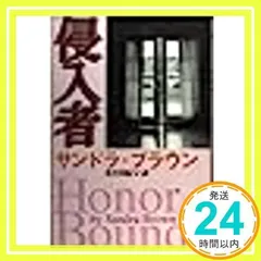 侵入者 [単行本] [Mar 01, 1995] サンドラ ブラウン、 Brown,Sandra; 和紀子, 松村_02