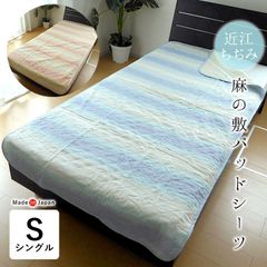 日本製 近江ちぢみ 麻の敷きパッド シングル 表地麻100％ 中わた麻100％ 夏 涼感 敷きパット 洗える 敷パッドシーツ グラデーション ジンペット 11200