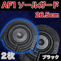 AF1 ブラック ヒールプロテクター ソールガード エアフォース1  26.5