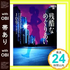 【B】イヴ&ローク　J.D.ロブ  39-55巻 幼き者の殺人 イヴ＆ローク55｜ハーパーコリンズ・ジャパン