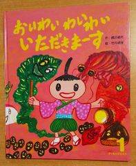 おいわいわいわいいただきまーす　織田道代／竹内通雅　ひかりのくにオールリクエスト