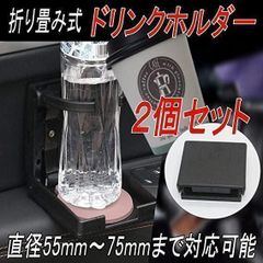 ドリンクホルダー ペットボトル 水筒 カップ  車 折り畳み式 2点セット