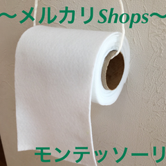 モンテッソーリ 無限トイレットペーパー いたずら大好き トイレトレーニングにも