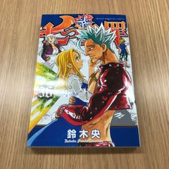 七つの大罪　36巻　1冊　【初版】/【作者】鈴木央/GF-0225017077-YP/GF10451