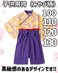 サイズ 100 110 120 130 展開　子供用袴（みやび）セパレートタイプ　子供用　袴　和装