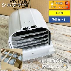 【7個セット】シルファー　換気口ガラリ　RH-100YGE2　Φ100　シルバー