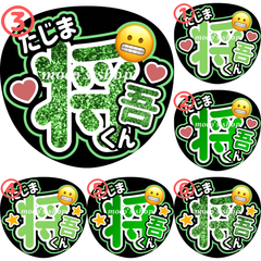 INI 田島将吾　うちわ文字③