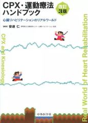 CPX・運動療法ハンドブック 心臓リハビリテーションのリアルワールド
