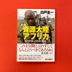 ルポ 資源大陸アフリカ 暴力が結ぶ貧困と繁栄　ym_b1059_4819
