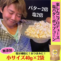 ポップコーン 楽しんご 塩バター 国産 無添加 御中元 御歳暮 スイーツ ギフト お返し 御礼 お祝い プレゼント 手土産 差し入れ 40ｇ 2袋セットのサムネイル