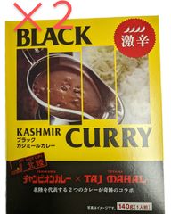 【ブラック・カシミールカレー🔥】激辛🌶️石川県の名門【チャンピオンカレー】✕富山の本格インド料理店【TAJ MAHAL】の奇跡のコラボカレー❗一度食べたらやみつき❗❓２個セット