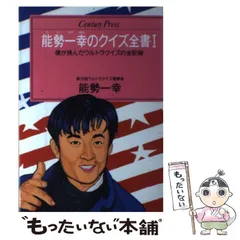 【中古】 能勢一幸のクイズ全書（1） 2026年最新】クイズ全書能勢の人気アイテム - メルカリ