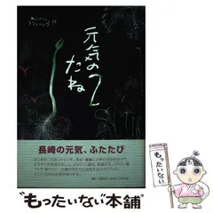【中古】 元気のたね 2 / ねこじゃらしプランニング / 