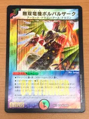 無双竜機ボルバルザーク [DMEX08 236/???] | トレカカク
