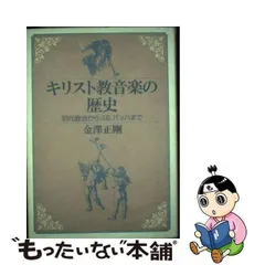 中古】 キリスト教音楽の歴史 初代教会からJ.S.バッハまで / 金澤正剛