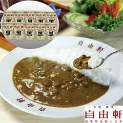 大阪 自由軒 昔ながらの黒ラベルカレー 240g×10セット（泉州産玉葱使用オリジナル商品） 【産直・メーカー直送品】