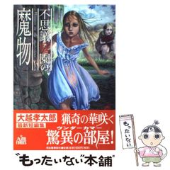 不思議庭園の魔物/大越孝太郎 - メルカリ