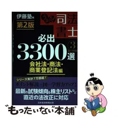 2024年最新】うかる！ 司法書士 必出3300選／全11科目 ［2］ 第3版の 