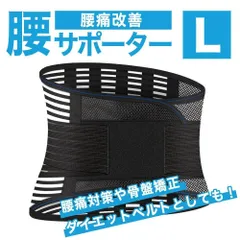 腰痛ベルト Lサイズ 腰痛 ベルト コルセット 骨盤矯正 腰 サポーター
