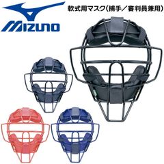 野球 マスク 一般軟式用 MIZUNO キャッチャー 捕手用 防具