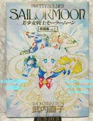 初版 美少女戦士セーラームーン原画集 vol.1 単行本 1994 武内 直子 Rare 1st Edition Sailor Moon Original Drawings vol.1 Book 1994 Takeuchi Naoko Vintage Art