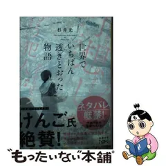 2024年最新】世界でいちばん透きとおった物語 文庫の人気アイテム