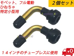新品 ２個セットチューブレスタイヤ用エアーバルブ モペット フル電動 特定小型