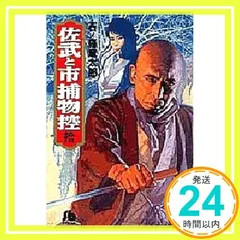 【中古】 佐武と市捕物控 ４/小学館/石ノ森章太郎 佐武と市 捕物控 全4巻/初版 石ノ森章太郎 小学館叢書/B6HC