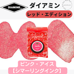 ダイアミン DIAMINE インクベント レッドエディション 「ピンク・アイス」 （シマー、シマーリングインク） 万年筆インク
