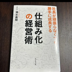 仕組み化の経営術　清水