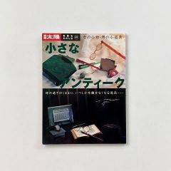 別冊太陽 小さなアンティーク : 女の小物・男の小道具 <骨董をたのしむ33>