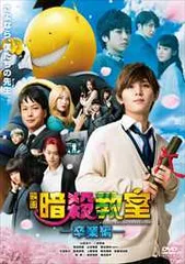 映画 暗殺教室 卒業編【邦画 中古 DVD】レンタル落ち