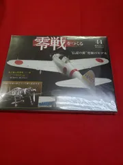 AJ104　零戦をつくる　全39巻 AJ104 零戦をつくる 全39巻