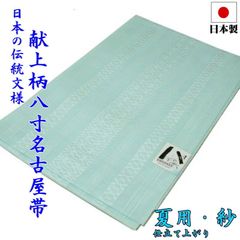夏用 献上柄 仕立て上り 八寸 名古屋帯（紗：水色）日本製 国産 群馬県 桐生市 着物 レディース 女性 プレタ  小紋 単衣 絽 紗 仕立て済み 和装 和服