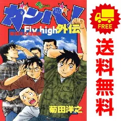 ガンバ!fly high 文庫　1〜17巻　全巻+ザ・ショーマン　1〜5巻　全巻 ガンバ! Fly high (1) (少年サンデーコミックス) | 森末 慎二