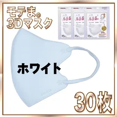 【30枚】4層不織布 3D モノカラー マスク ホワイト モテま。 モテマスク 通年マスク