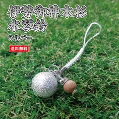 伊勢御神木杉水琴鈴 (いせごしんぼくすぎすいきんすず) シルバー チャーム付 伊勢神宮 内宮 金運 アップ お守り 開運 御神木 杉 紐 お守り 御守り ケータイ 携帯 ストラップ 鈴 994448
