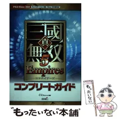【中古】 真・三國無双5 empiresコンプリートガイド プレイステーション3版/Xbox 360版対応 / ω－Ｆｏｒｃｅ / 光栄