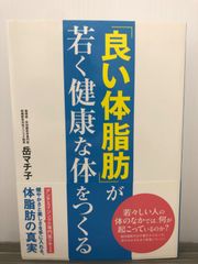 岳 マチ子 「良い体脂肪」が若く健康な体をつくる