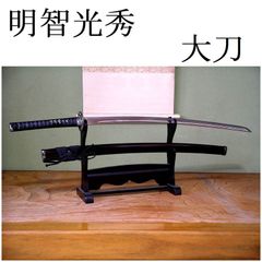 関の美術刀剣 剣豪 宮本武蔵 海鼠鍔 巌流島の決闘 大刀 模造刀 模擬刀