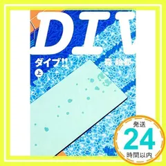 DIVE!! スペシャルエディション　森絵都 2025年最新】ダイブ 森絵都の人気アイテム - メルカリ