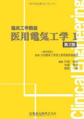 医用電気工学〈1〉第2版 (臨床工学講座)のサムネイル