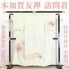 【リサイクル】 訪問着 【未使用品】 仕付け糸付き  本加賀友禅 和泉衛知 手描き 証紙付き 正絹 _ フォーマル 礼装 セミフォーマル お呼ばれ 高級 逸品 入学式 卒業式 お正月 お茶会  春 秋 冬 着物 付け下げ 附下 仕立て上がり hm0224r