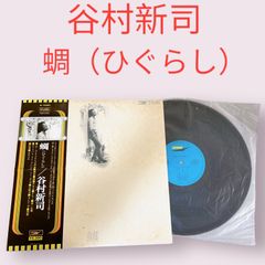 谷村新司 蜩 ひぐらし ソロ ファーストアルバム LP レコード