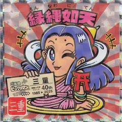 ビックリマン　縁縄如天　ご当地　東日本編　隠れシークレット　美品